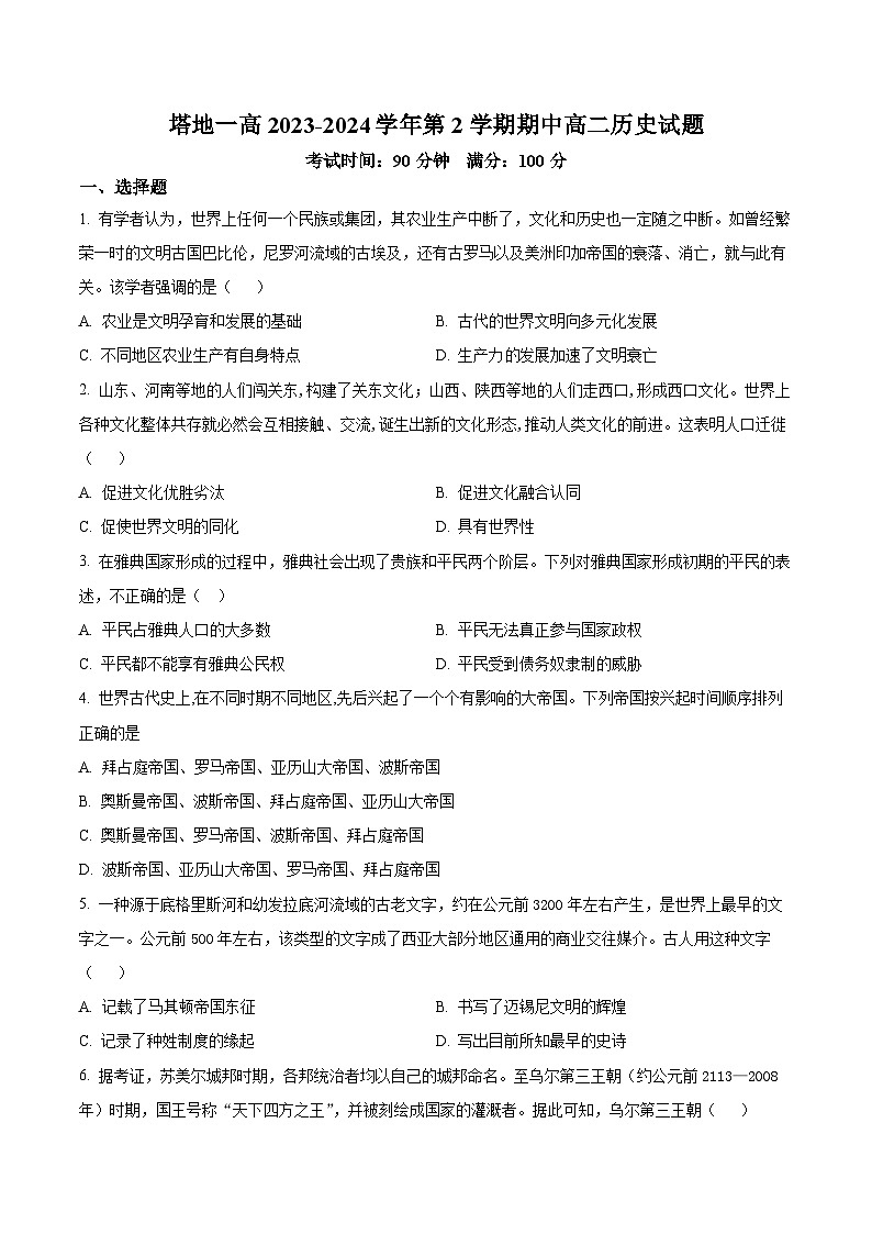 新疆维吾尔自治区塔城地区第一高级中学2023-2024学年高二下学期期中历史试题(原卷版)第1页