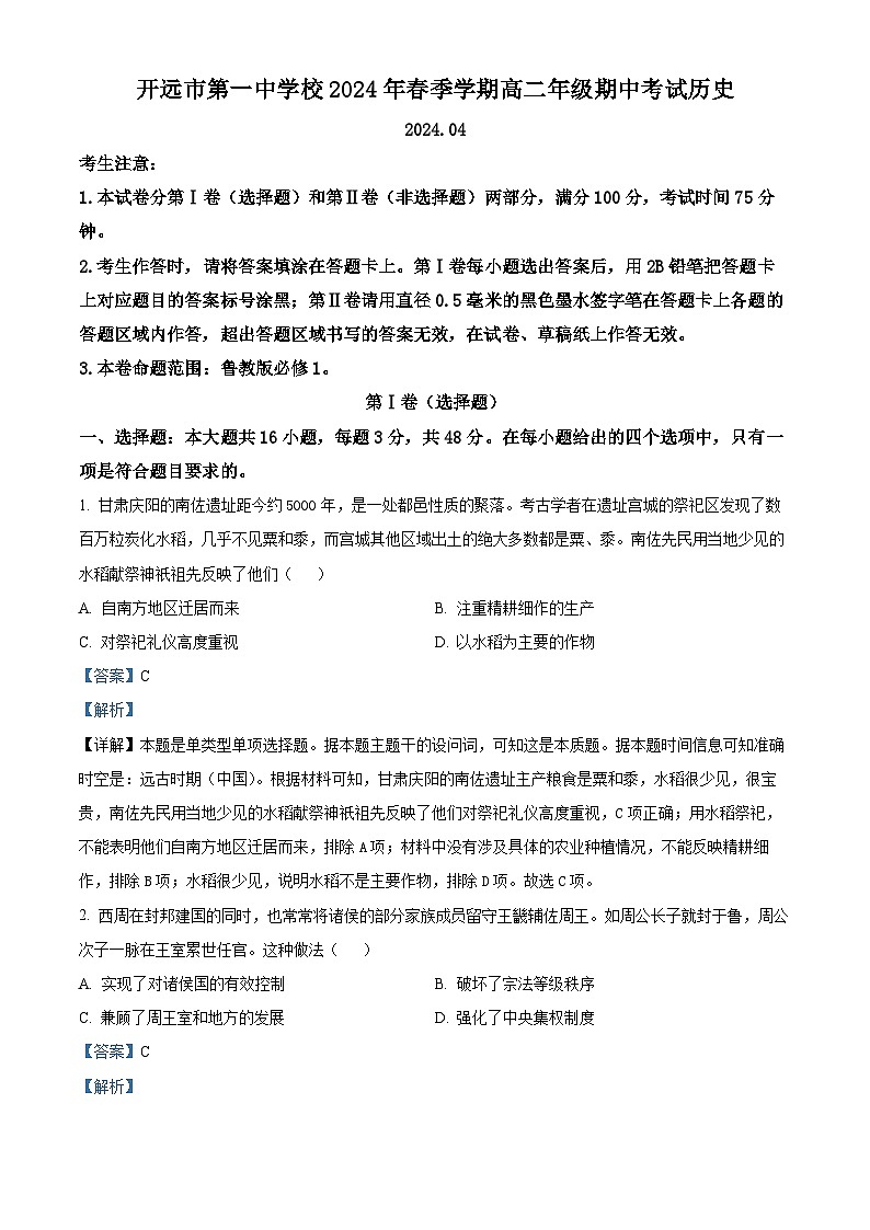 云南省红河哈尼族彝族自治州开远市第一中学校2023-2024学年高二下学期期中历史试题(解析版)第1页