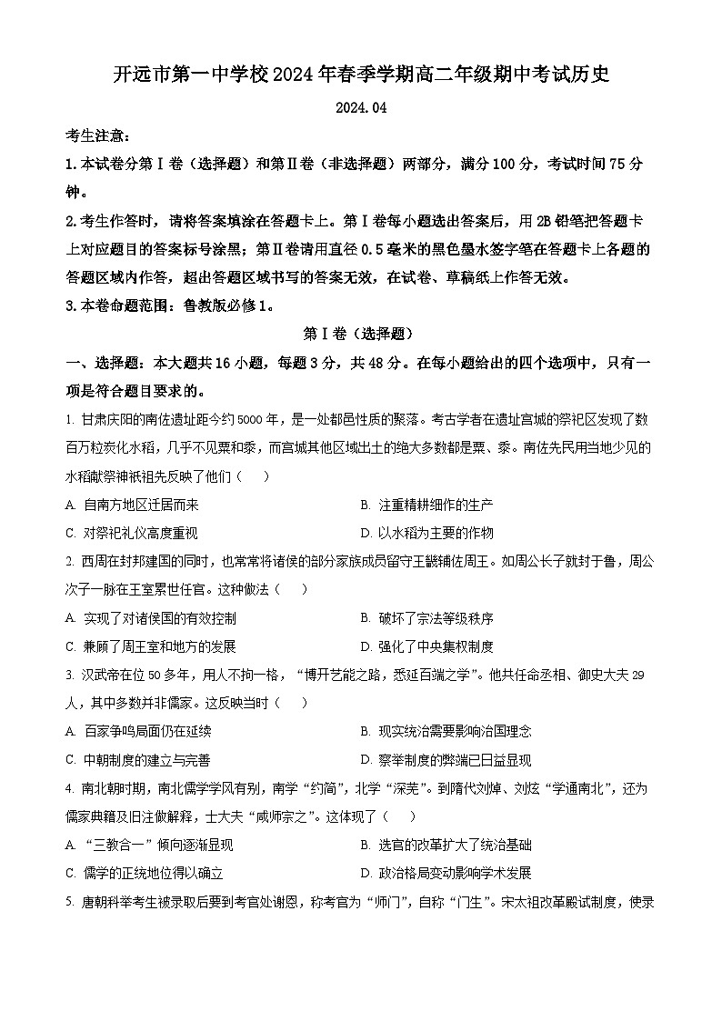云南省红河哈尼族彝族自治州开远市第一中学校2023-2024学年高二下学期期中历史试题(原卷版)第1页