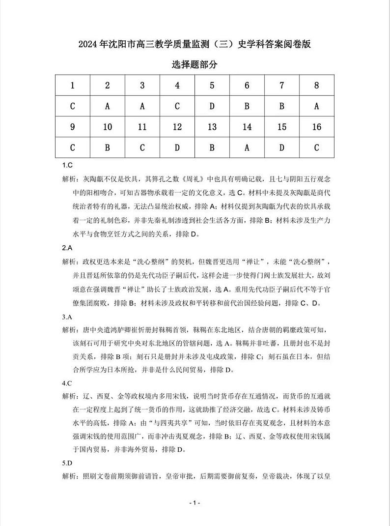 2024届辽宁省沈阳市高三下学期教学质量监测(三)历史试卷01
