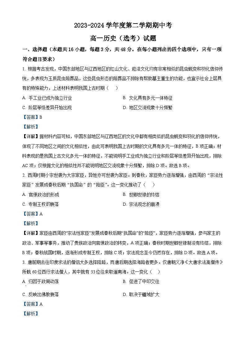 广东省汕头市金山中学2023-2024学年高一下学期期中历史试题(解析版)第1页