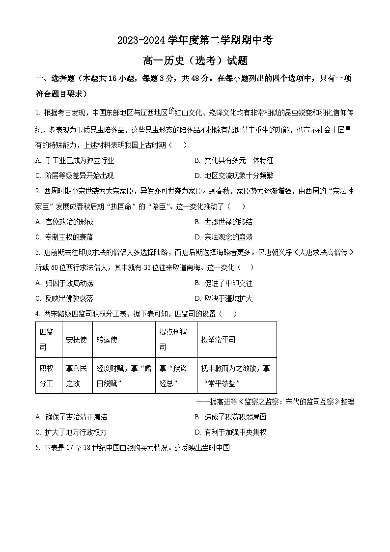 广东省汕头市金山中学2023-2024学年高一下学期期中历史试题(原卷版)第1页