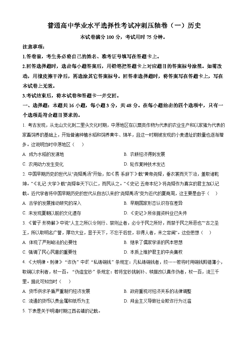 2024届江西省贵溪市实验中学高三下学期5月冲刺考试历史试卷(原卷版)第1页