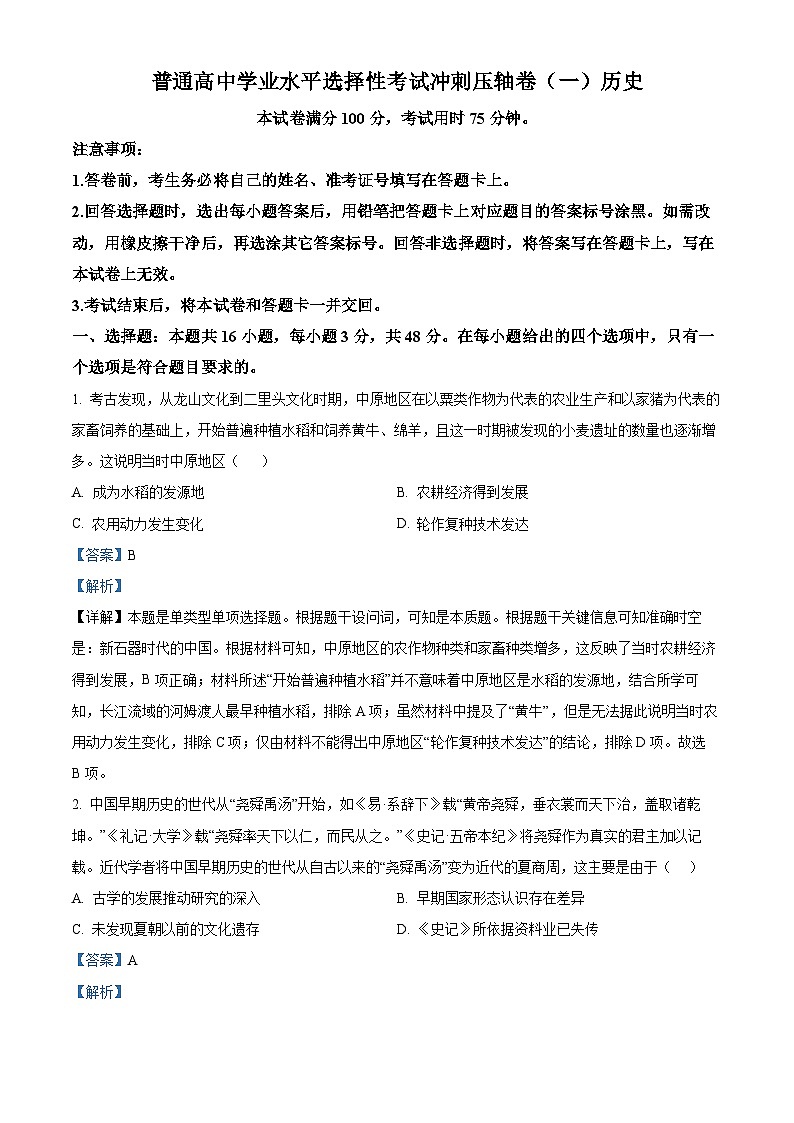 2024届江西省贵溪市实验中学高三下学期5月冲刺考试历史试卷(解析版)第1页