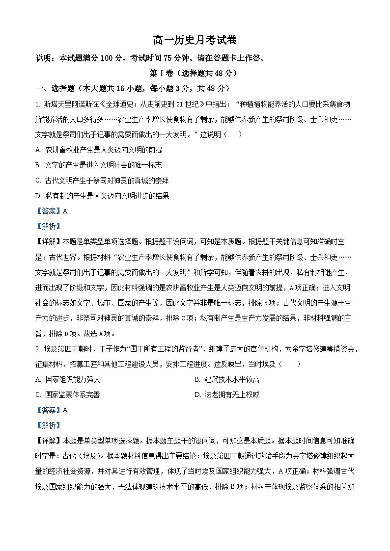 河北省保定市高碑店市崇德实验中学2023-2024学年高一下学期期中历史试题(解析版+原卷版)01