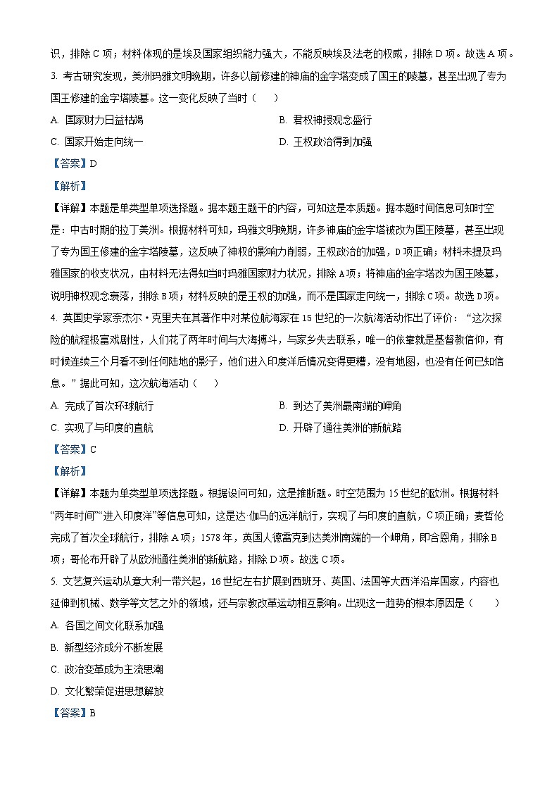 河北省保定市高碑店市崇德实验中学2023-2024学年高一下学期期中历史试题(解析版+原卷版)02