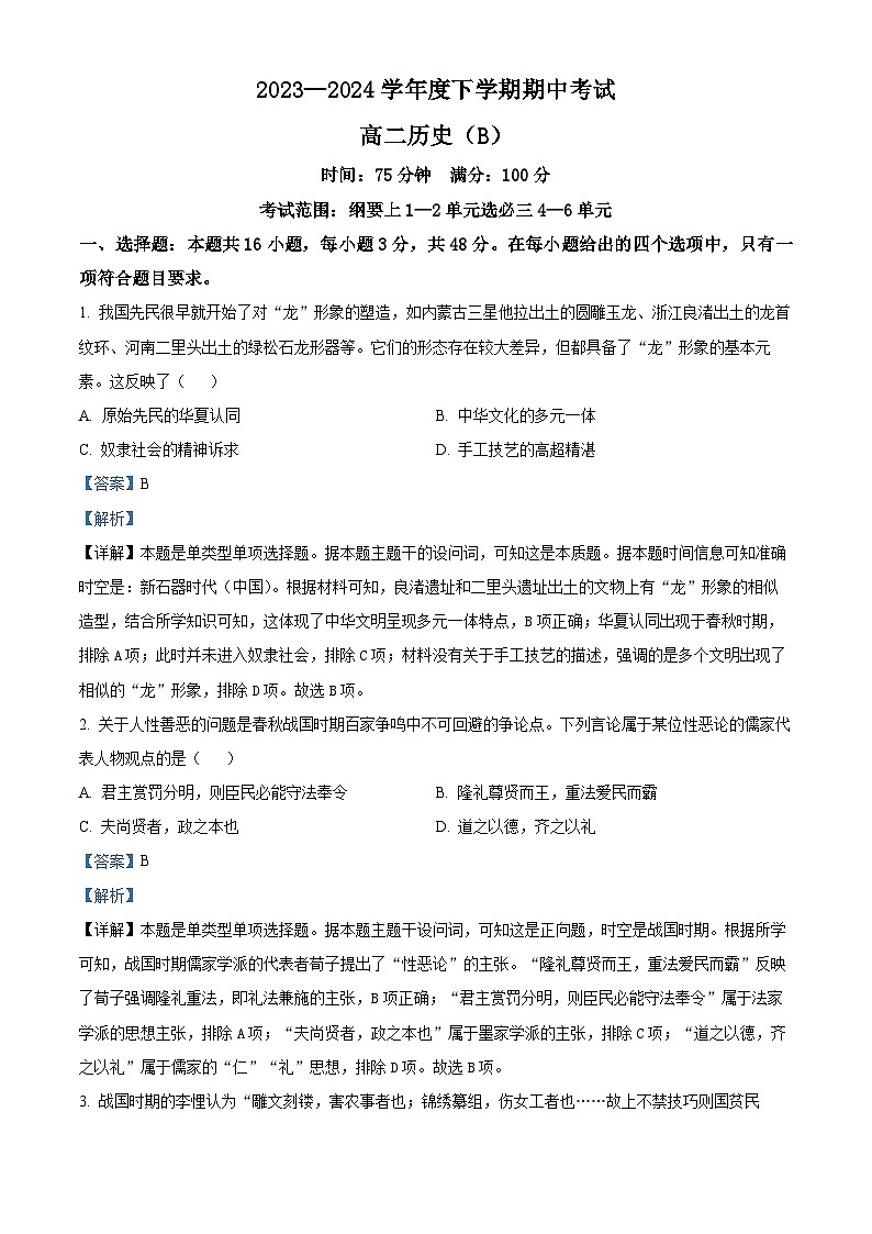 辽宁省鞍山市普通高中2023-2024学年高二下学期期中历史试题(B卷)(解析版+原卷版)01