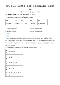 安徽省合肥市第九中学2023-2024学年高二上学期第一次单元质量检测（月考）历史试卷（Word版附解析）