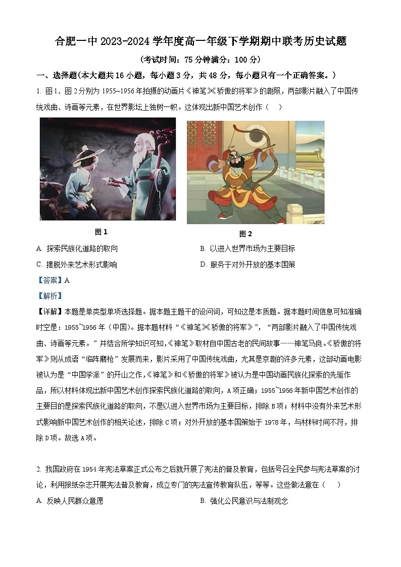 安徽省合肥市第一中学等学校2023-2024学年高一下学期期中联考历史试卷(Word版附解析)01