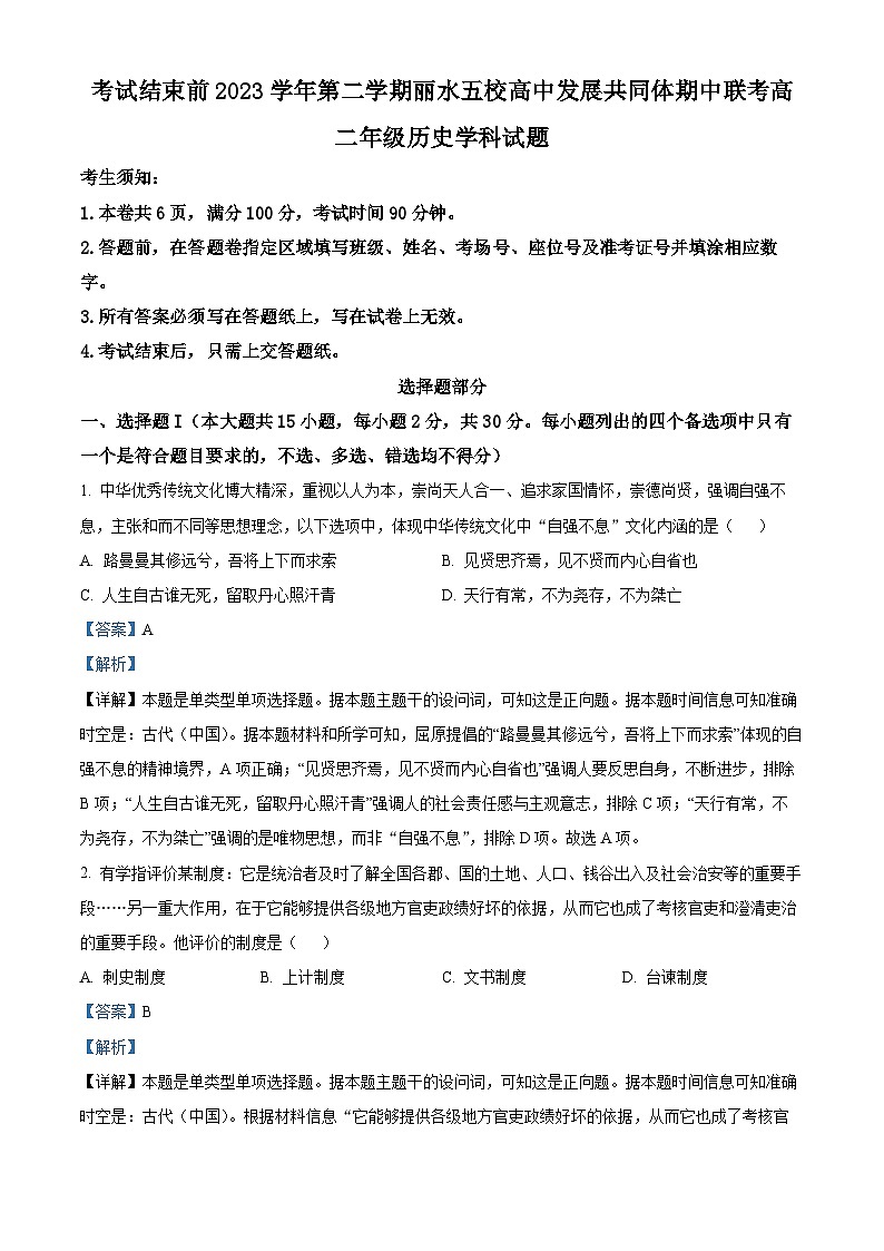 浙江省麗水市五校高中發(fā)展共同體2023-2024學年高二下學期期中聯(lián)考歷史試題 Word版含解析第1頁