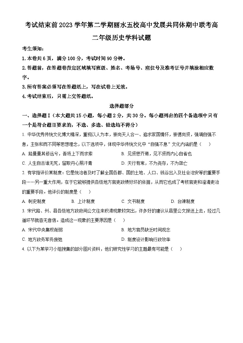 浙江省麗水市五校高中發(fā)展共同體2023-2024學年高二下學期期中聯(lián)考歷史試題 Word版無答案第1頁