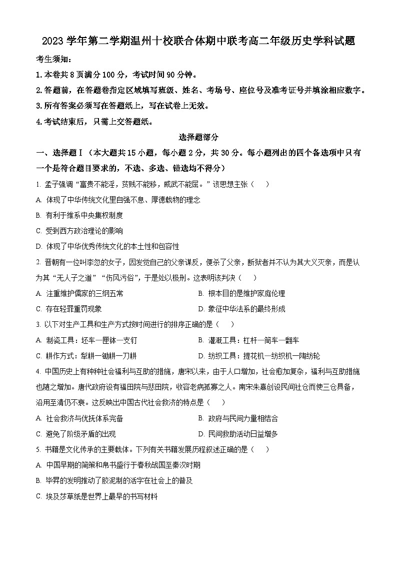 浙江省温州市十校联合体2023-2024学年高二下学期5月期中联考历史试卷(Word版附答案)01