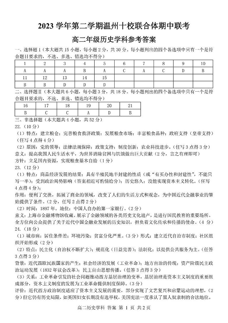 浙江省温州市十校联合体2023-2024学年高二下学期期中联考历史试卷(PDF版附答案)01
