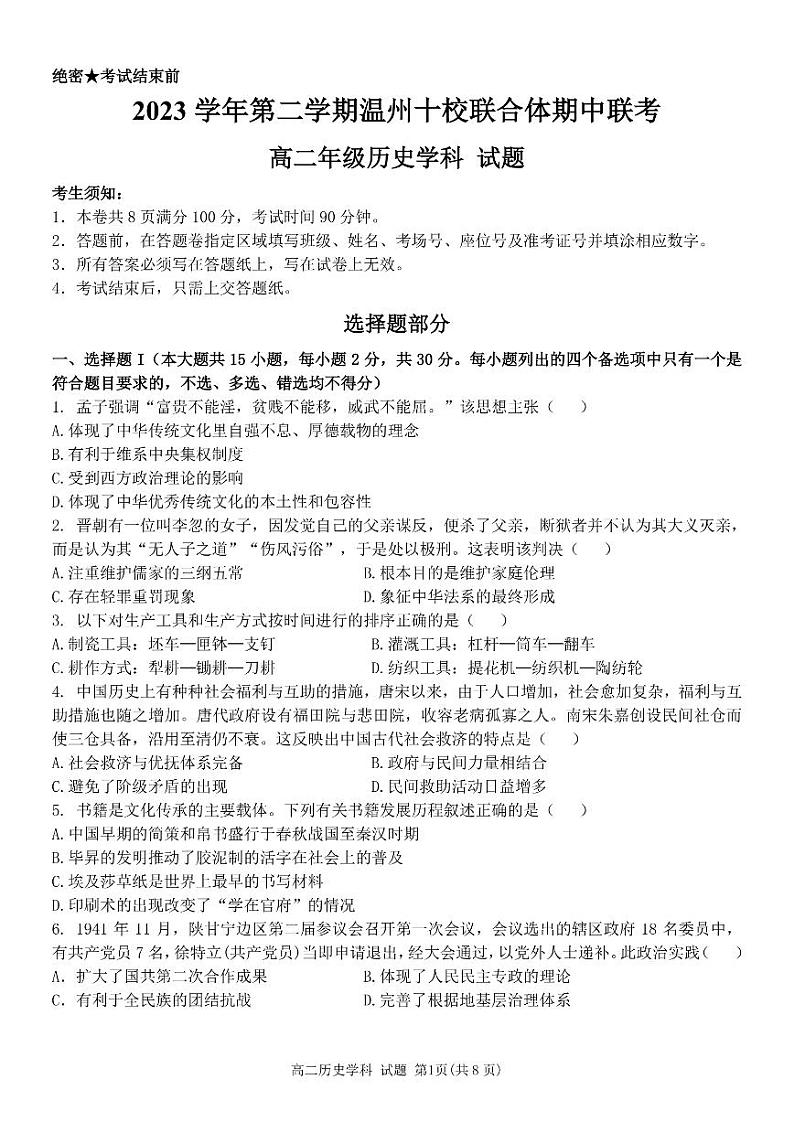 浙江省温州市十校联合体2023-2024学年高二下学期期中联考历史试卷(PDF版附答案)01