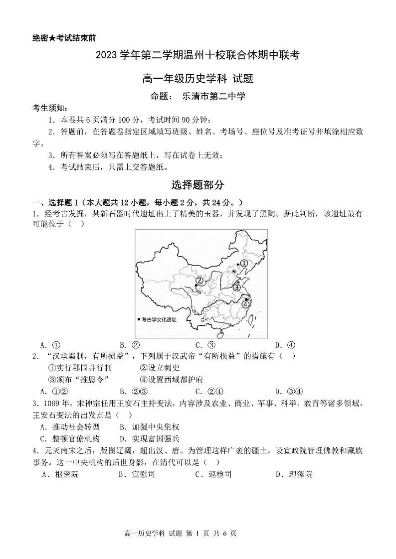 浙江省温州市十校联合体2023-2024学年高一下学期期中联考历史试卷(PDF版附答案)01