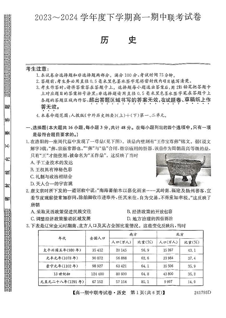 辽宁省朝阳市建平县第二高级中学2023-2024学年高一下学期期中考试历史试题第1页