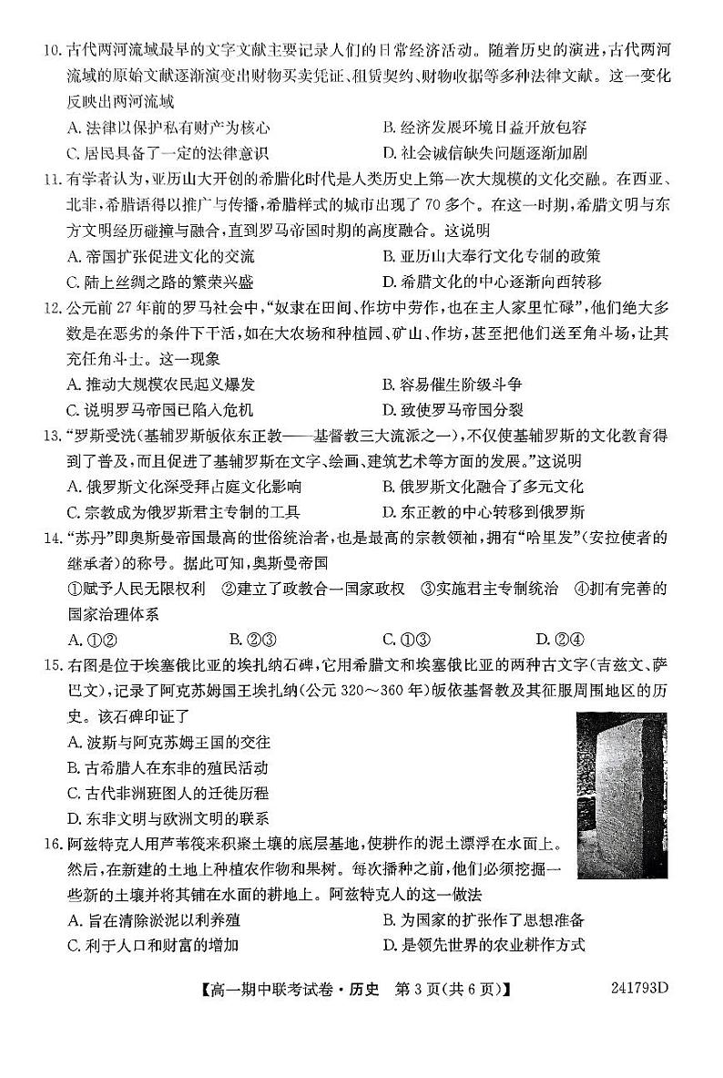 辽宁省朝阳市建平县第二高级中学2023-2024学年高一下学期期中考试历史试题第3页