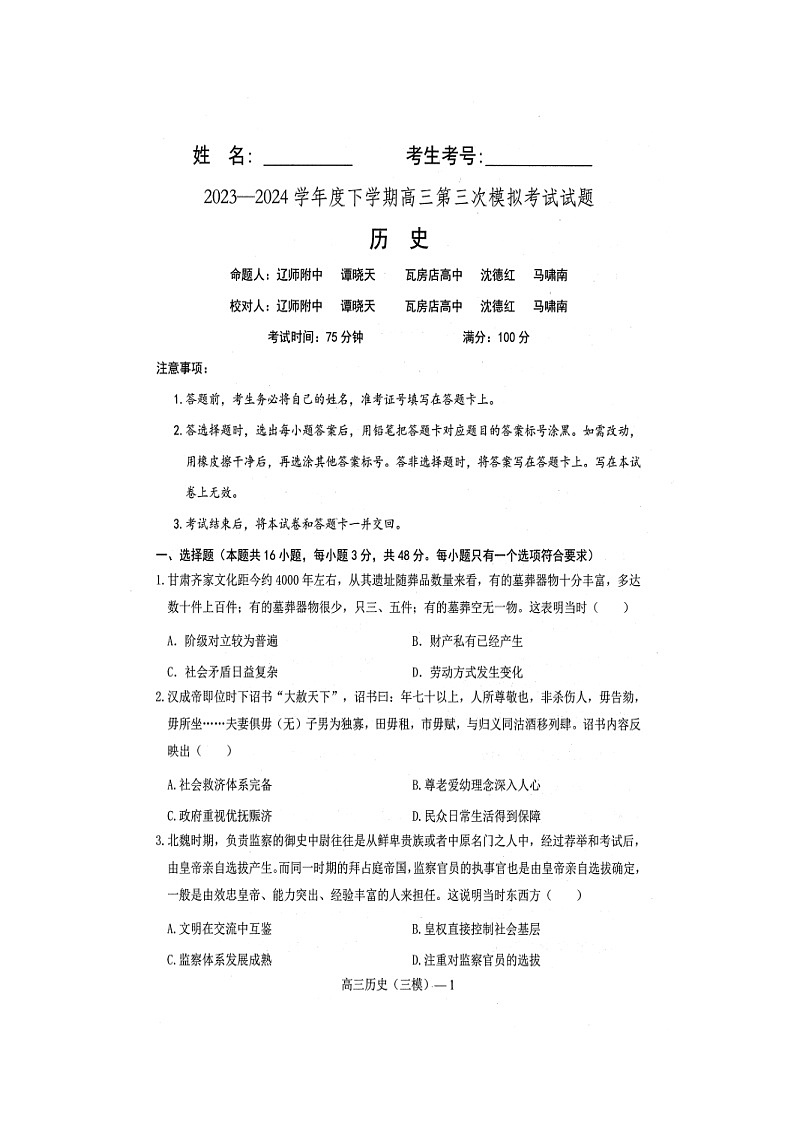 2024届辽宁省部分高中高三下学期第三次模拟考试历史试题01