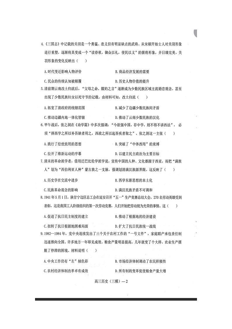 2024届辽宁省部分高中高三下学期第三次模拟考试历史试题02