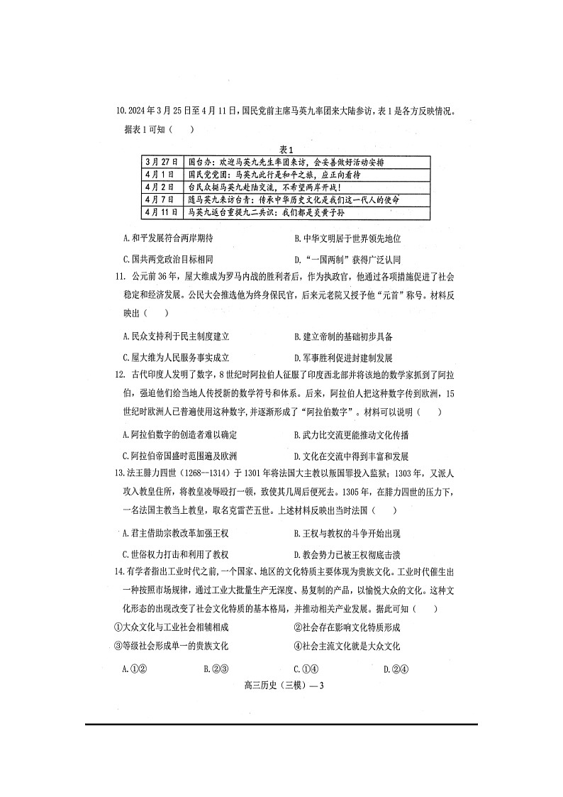 2024届辽宁省部分高中高三下学期第三次模拟考试历史试题03