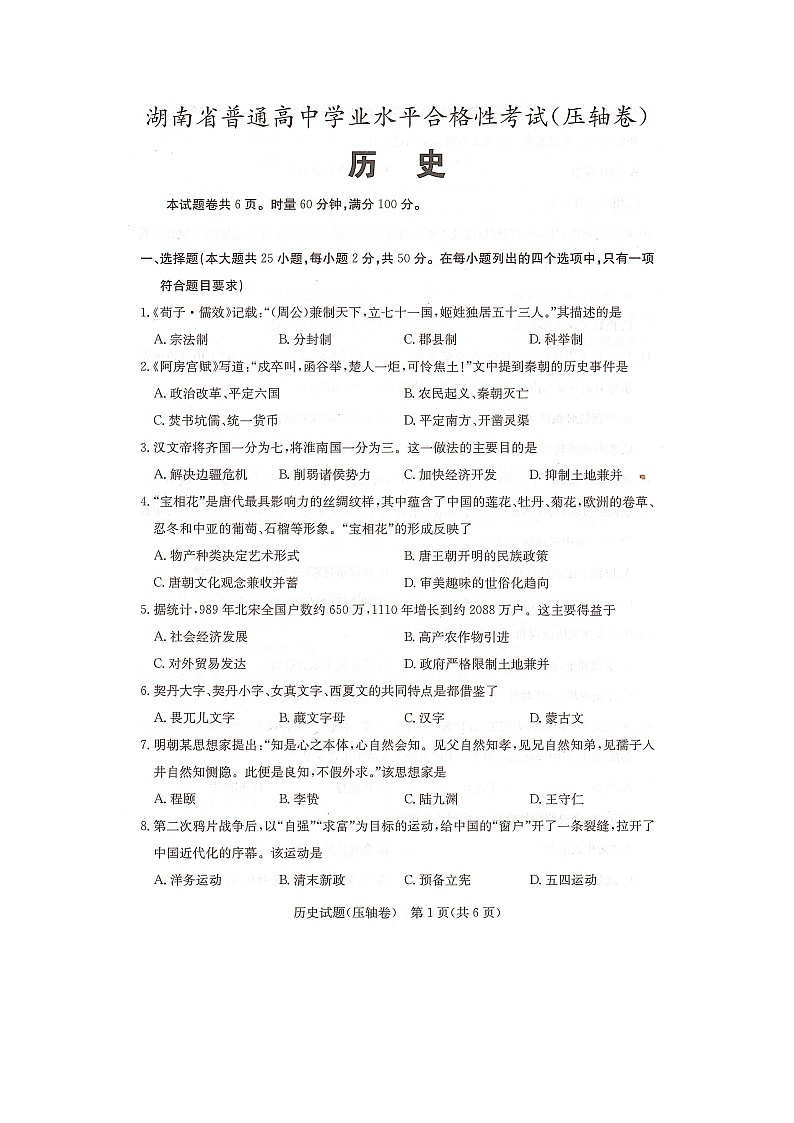2023年湖南省普通高中学业水平合格性考试(压轴卷)历史试卷(图片版)01