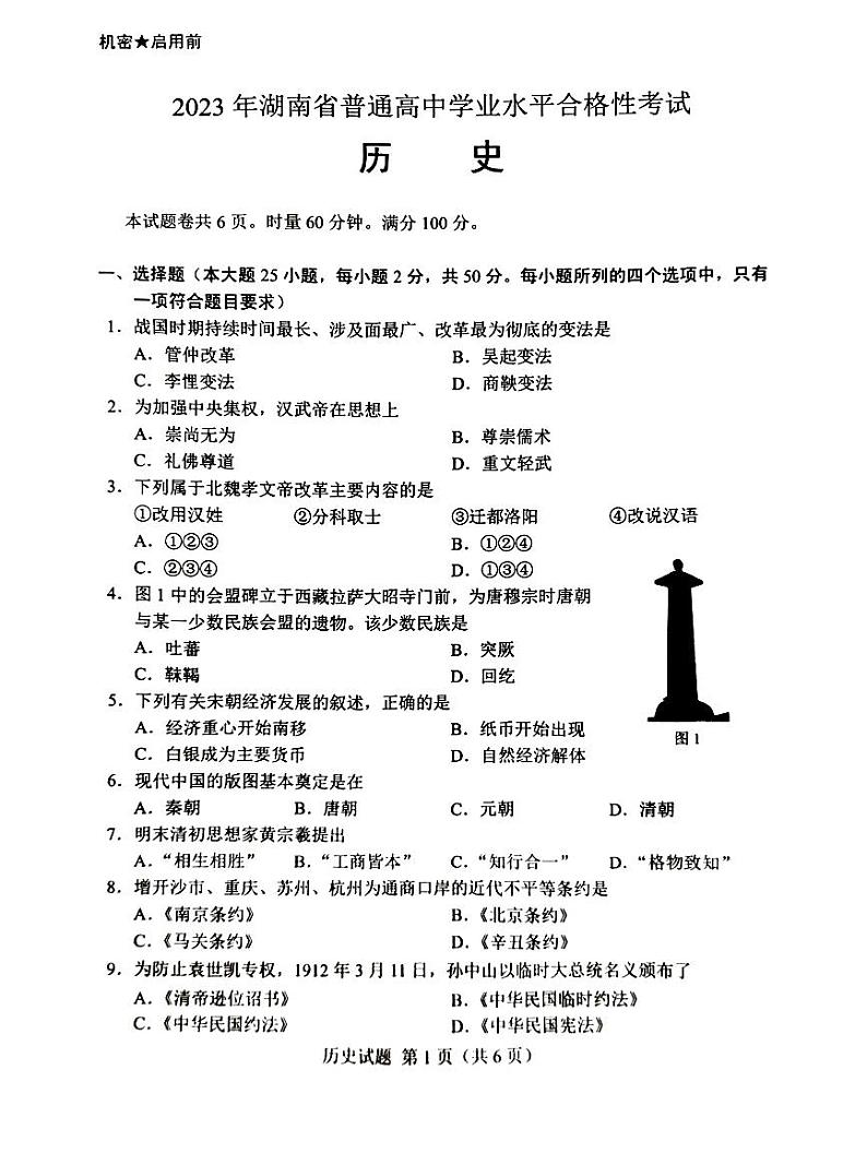 2023年湖南省普通高中学业水平考试真题历史试卷及参考答案02