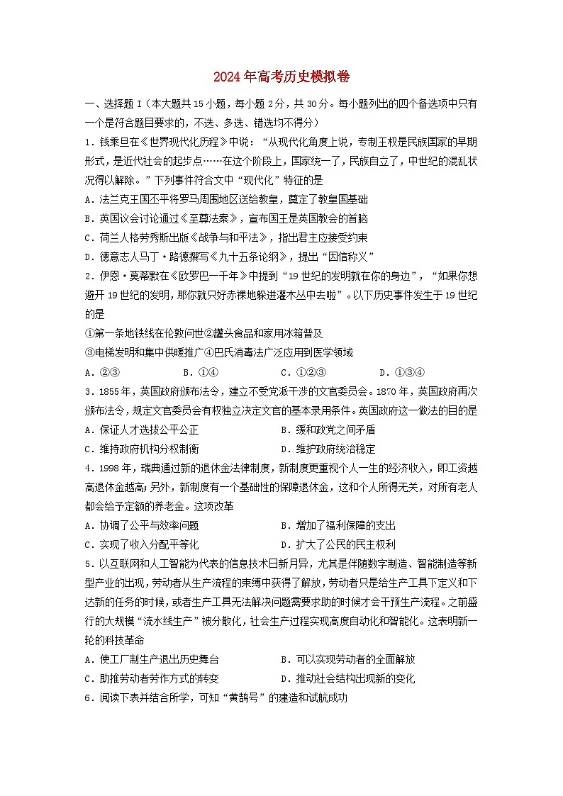 2024届浙江省高三下学期模拟测试历史试卷第1页