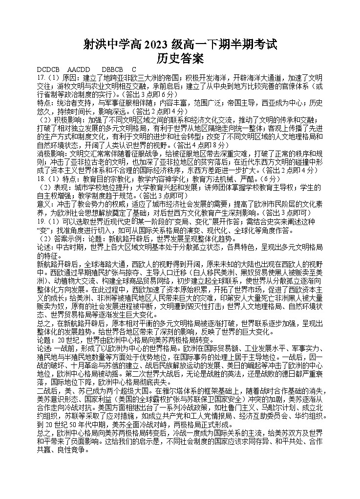 2024遂宁射洪中学高一下学期期中考试历史含答案01