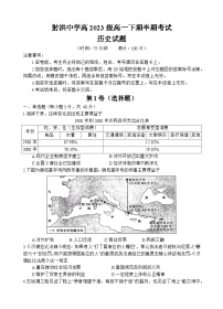 四川省遂寧市射洪中學(xué)2023-2024學(xué)年高一下學(xué)期期中考試歷史試題（Word版附答案）