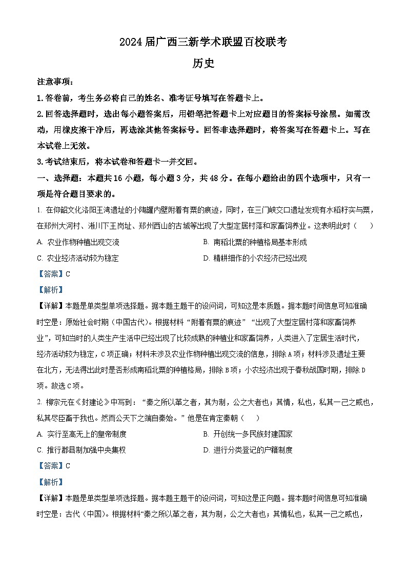 2024 届广西三新学术联盟高三下学期百校联考历史试题(解析版)第1页