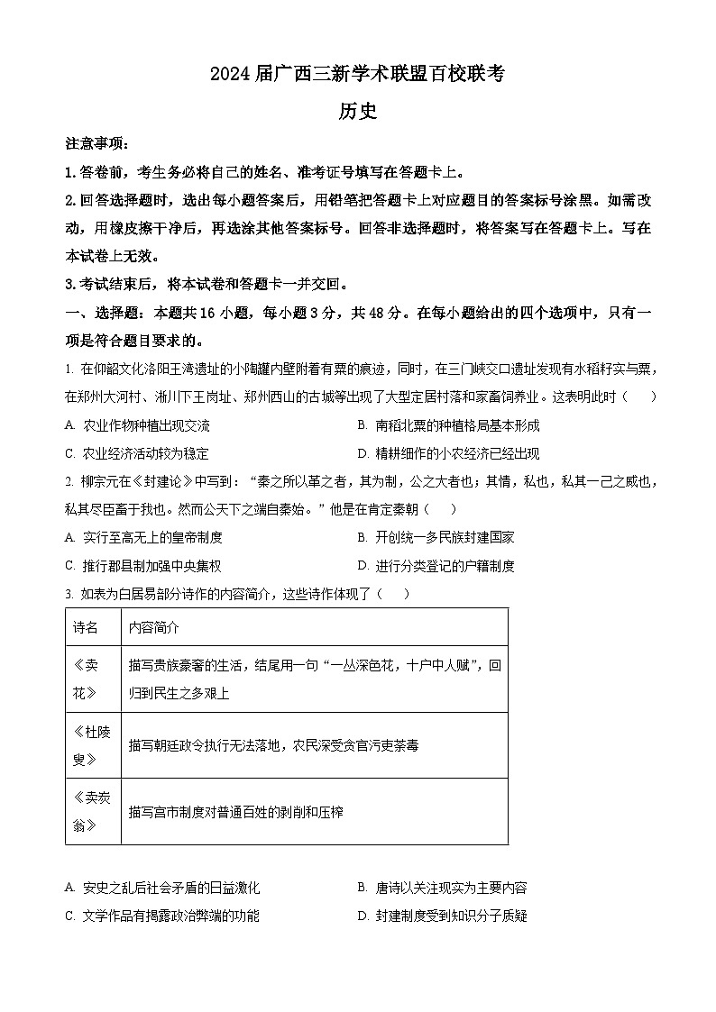 2024 届广西三新学术联盟高三下学期百校联考历史试题(原卷版)第1页