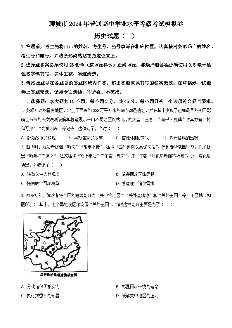 2024届山东省聊城市高三下学期三模历史试题(原卷版+解析版)01