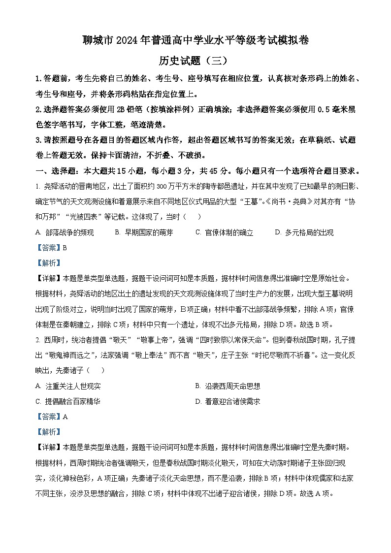 2024届山东省聊城市高三下学期三模历史试题(原卷版+解析版)01
