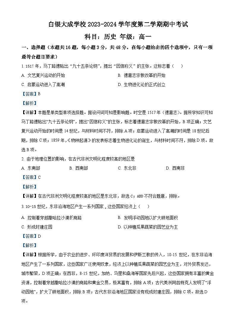 甘肅省白銀市白銀區(qū)大成學(xué)校2023-2024學(xué)年高一下學(xué)期期中歷史試題（解析版）第1頁(yè)