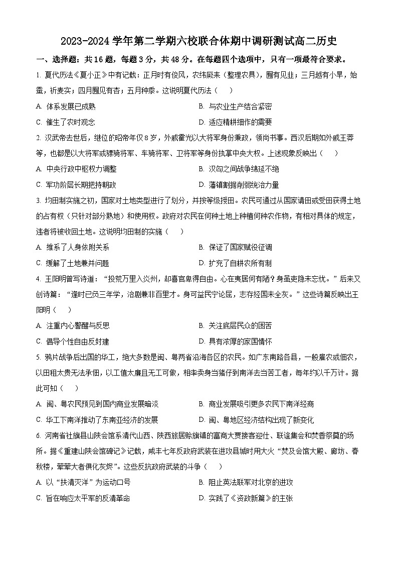 江苏省南京市六校联合体学校2023-2024学年高二下学期期中调研测试历史试题(原卷版+解析版)01
