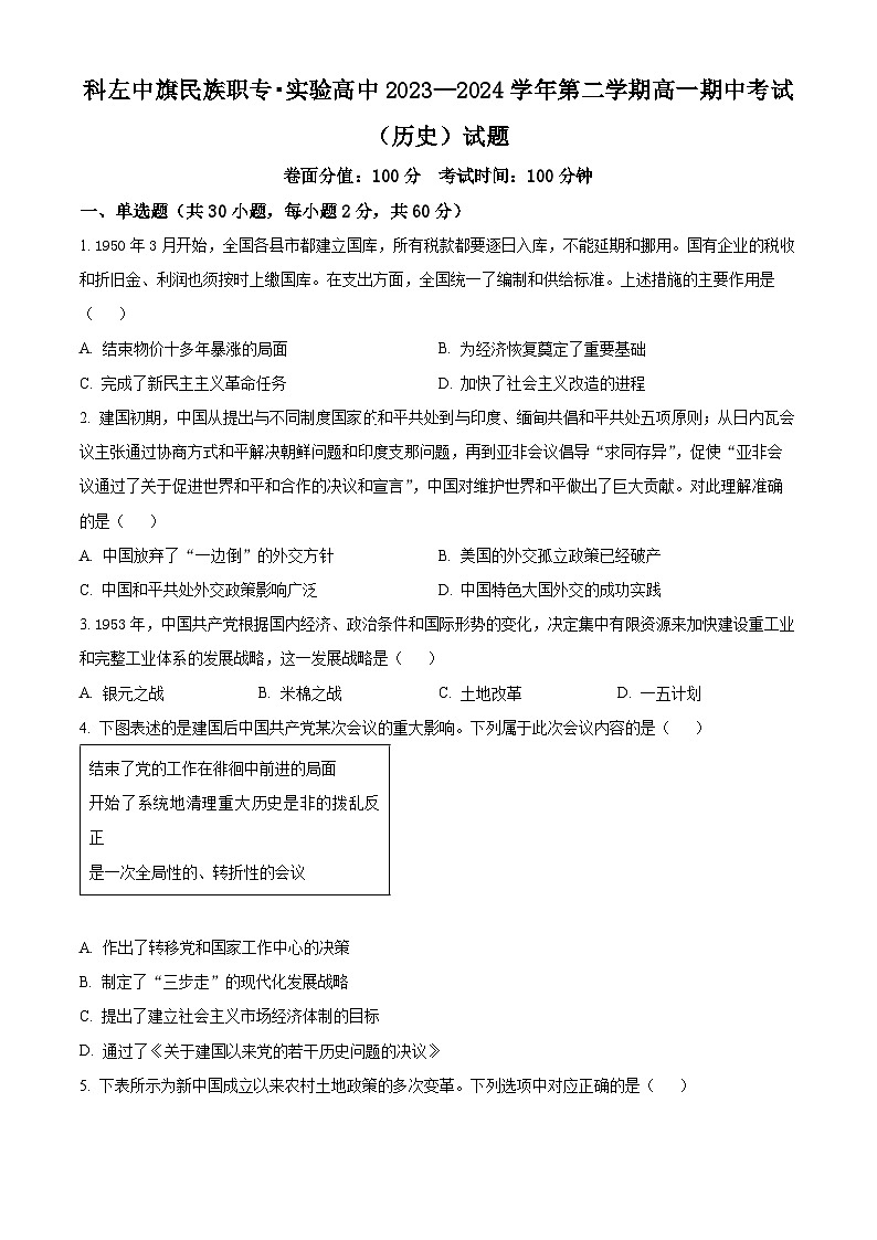 内蒙古自治区通辽市科尔沁左翼中旗实验高级中学2023-2024学年高一下学期期中历史试题(原卷版)第1页