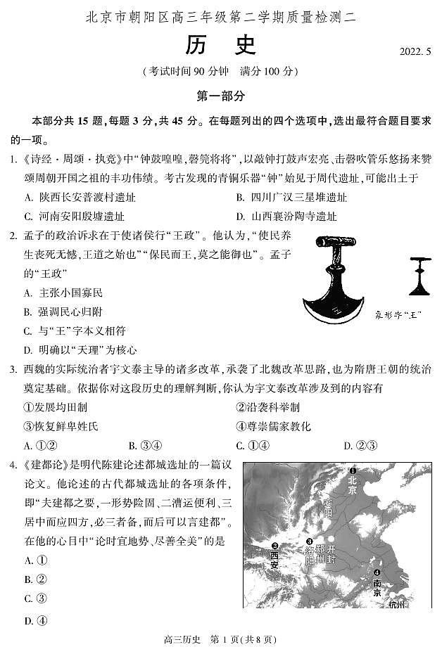 2022北京朝阳区高三下学期二模历史试卷及答案第1页