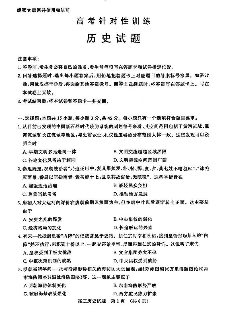 2024届山东省济南市高三三模针对性训练历史试题+参考答案(5月17日济南三模)第1页