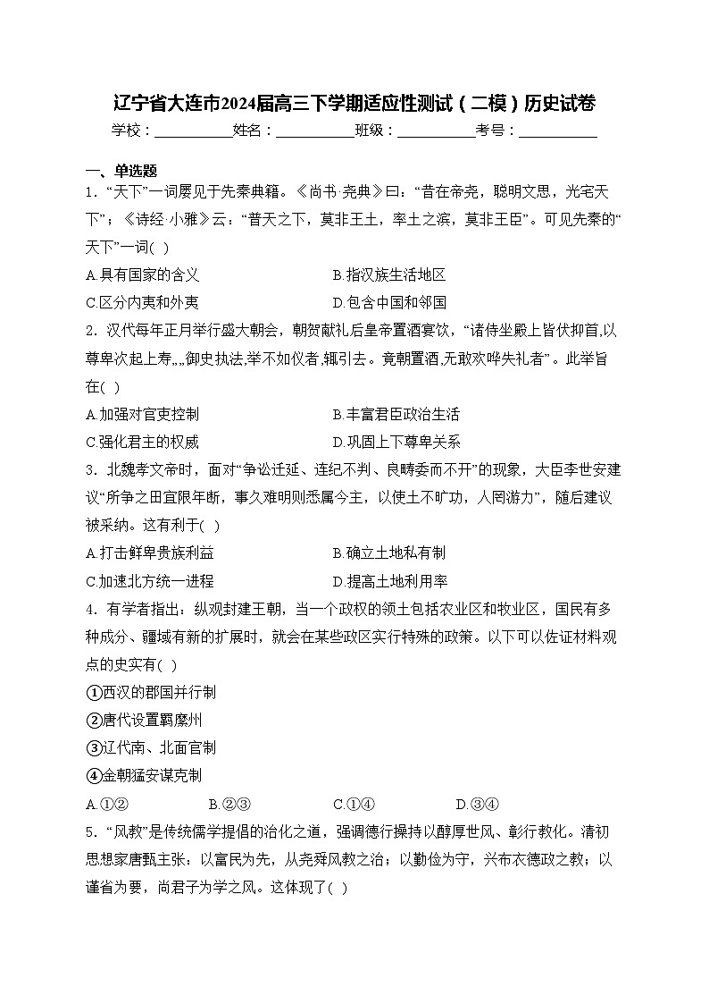 辽宁省大连市2024届高三下学期适应性测试(二模)历史试卷(含答案)01