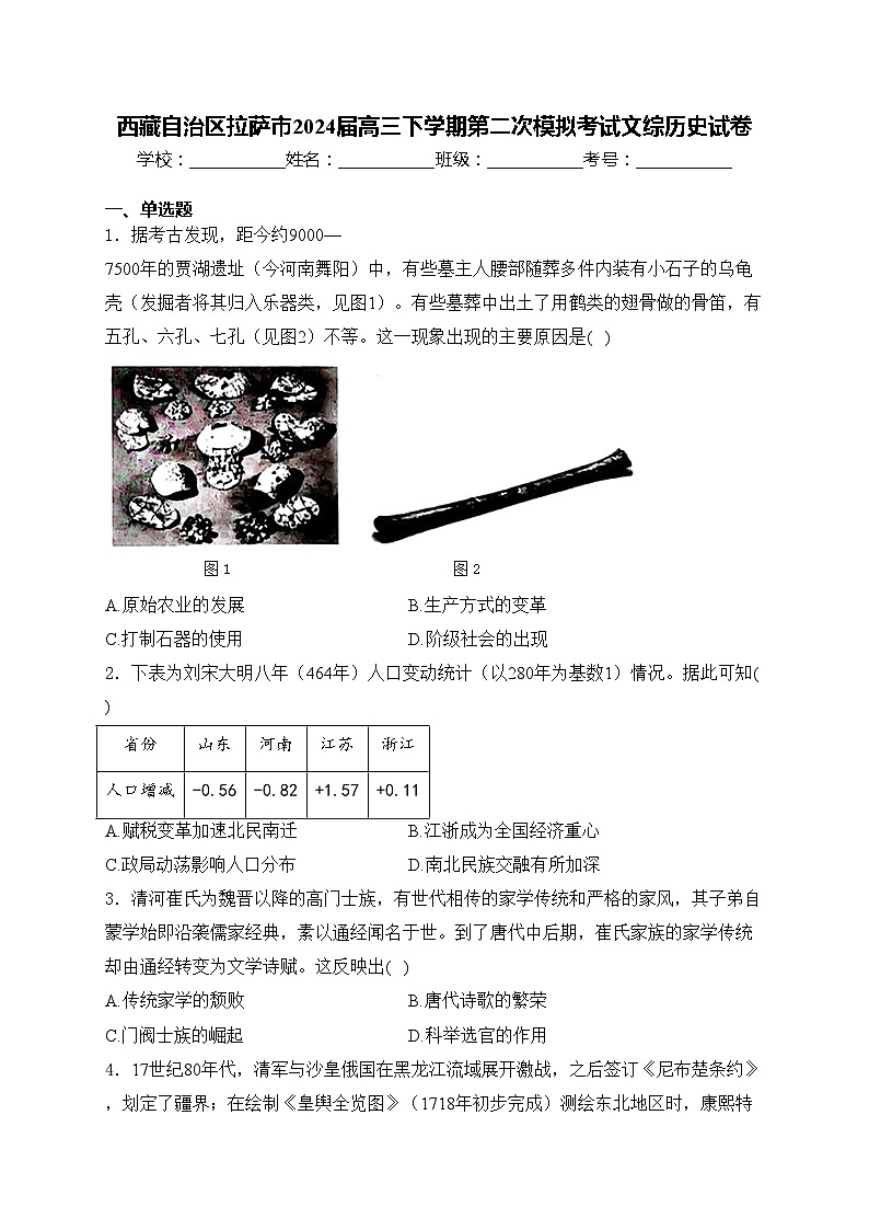 西藏自治区拉萨市2024届高三下学期第二次模拟考试文综历史试卷(含答案)01