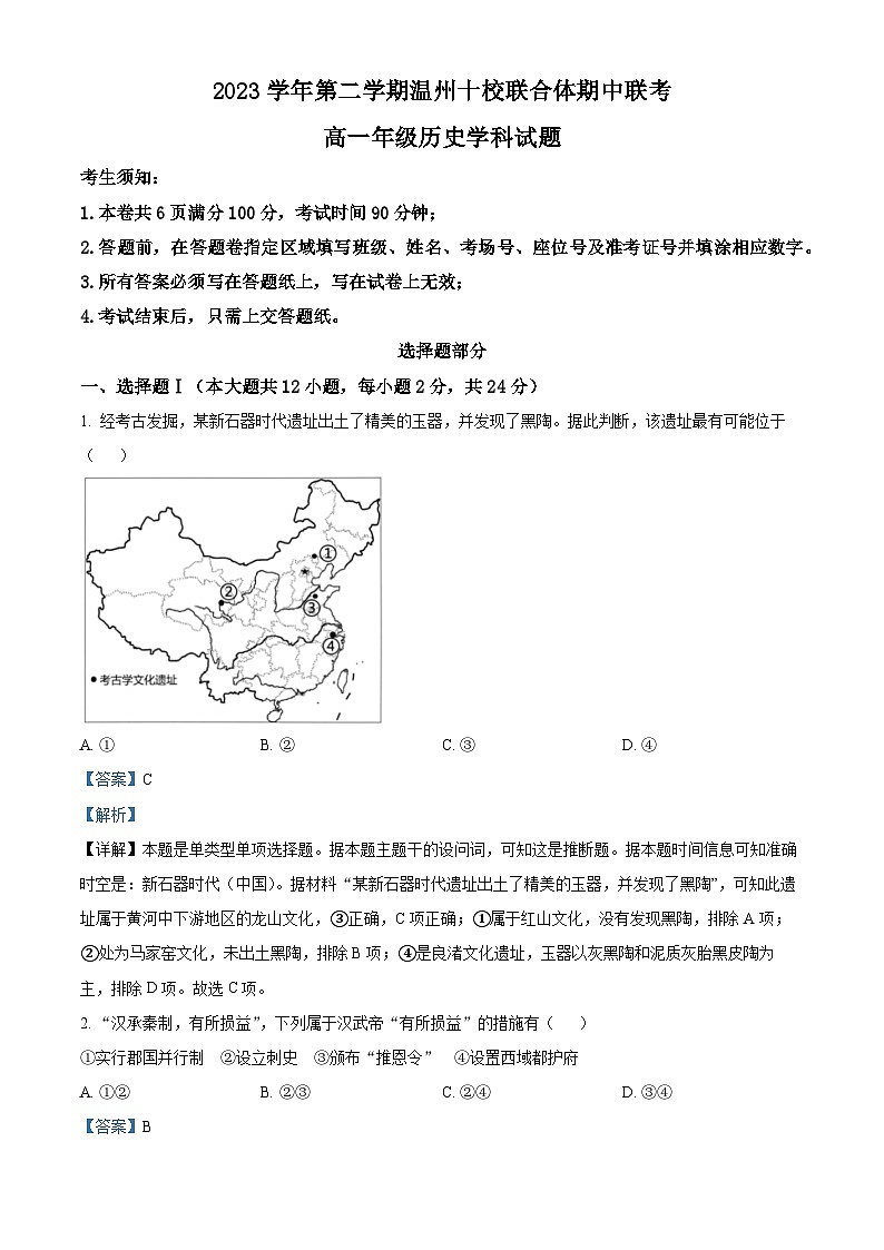 浙江省温州市十校2023-2024学年高一下学期期中考试历史试题含解析第1页