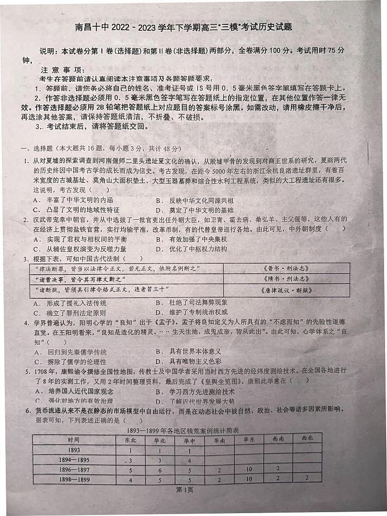 2024届江西省南昌市第十中学高三下学期三模考试历史试题第1页