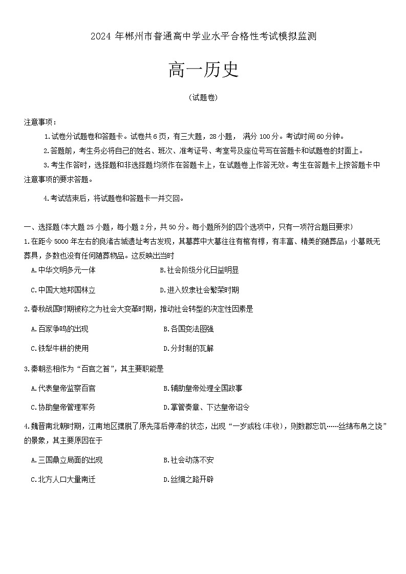 2024年郴州市普通高中学业水平合格考试模拟监测高一历史试卷第1页