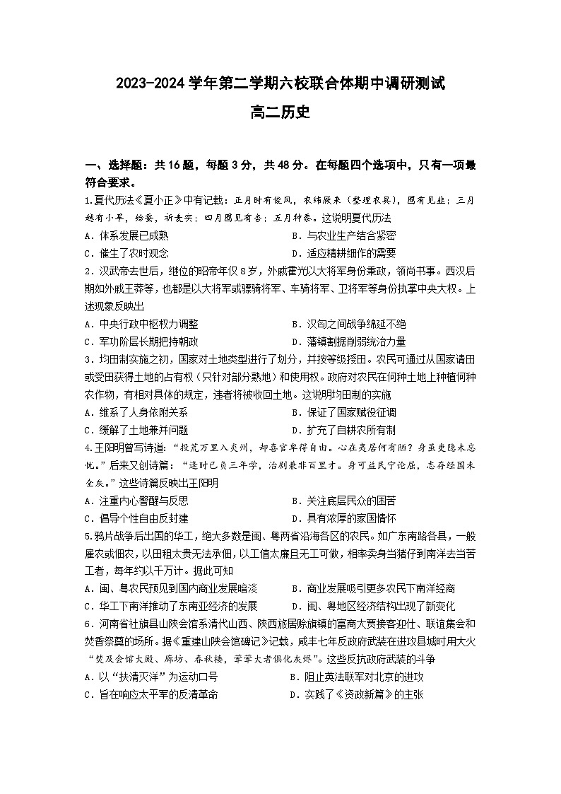 江苏省南京市六校联合体学校2023-2024学年高二下学期期中调研测试历史试题01