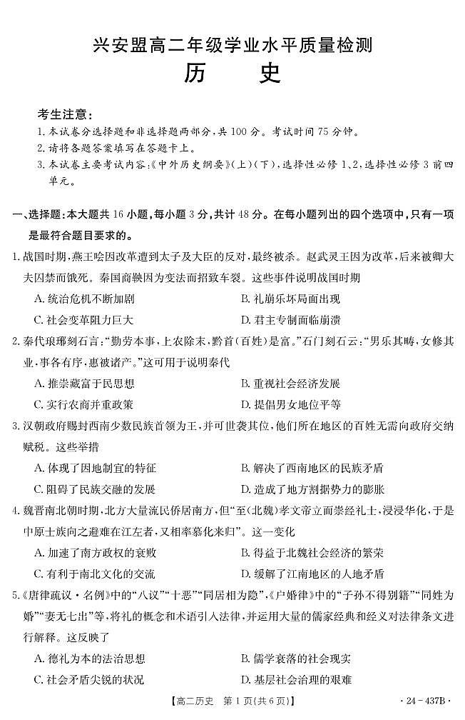 内蒙古自治区兴安盟2023-2024学年高二下学期5月学业水平质量检测历史试题第1页