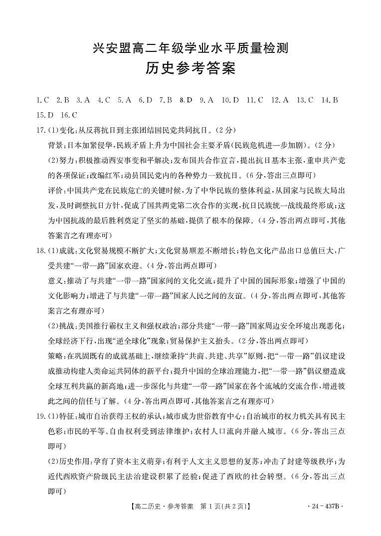 内蒙古自治区兴安盟2023-2024学年高二下学期5月学业水平质量检测历史试题答案第1页