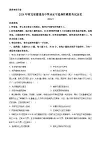 河北省沧州市八县2023-2024学年高三下学期5月联考历史试题（原卷版+解析版）