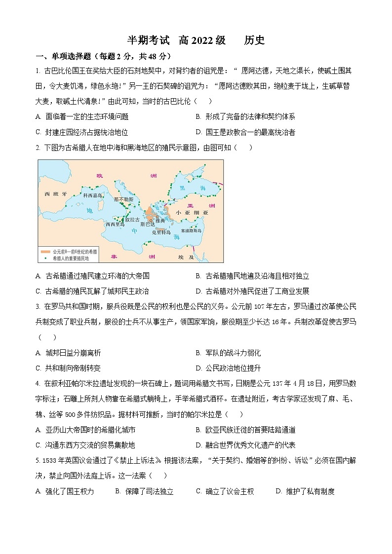 四川省成都列五中学2023-2024学年高二下学期期中历史试题(原卷版+解析版)01