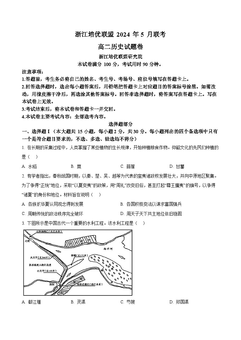 浙江省培优联盟2023-2024学年高二下学期5月联考(期中)历史试题(原卷版)第1页