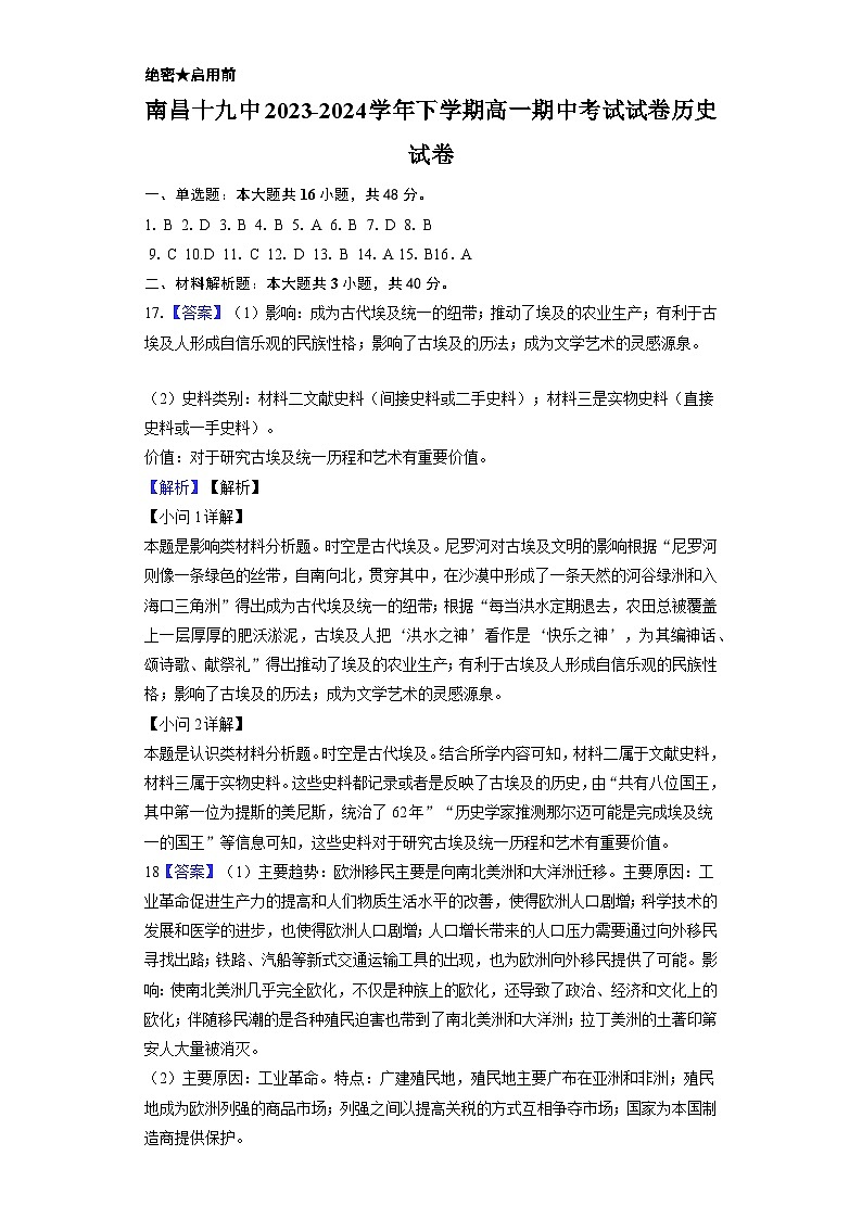 江西省南昌市第十九中学2023-2024学年高一下学期期中考试历史试题(含答案)01